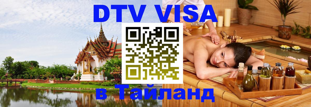 VISA в Тайланд для удалёнщиков 