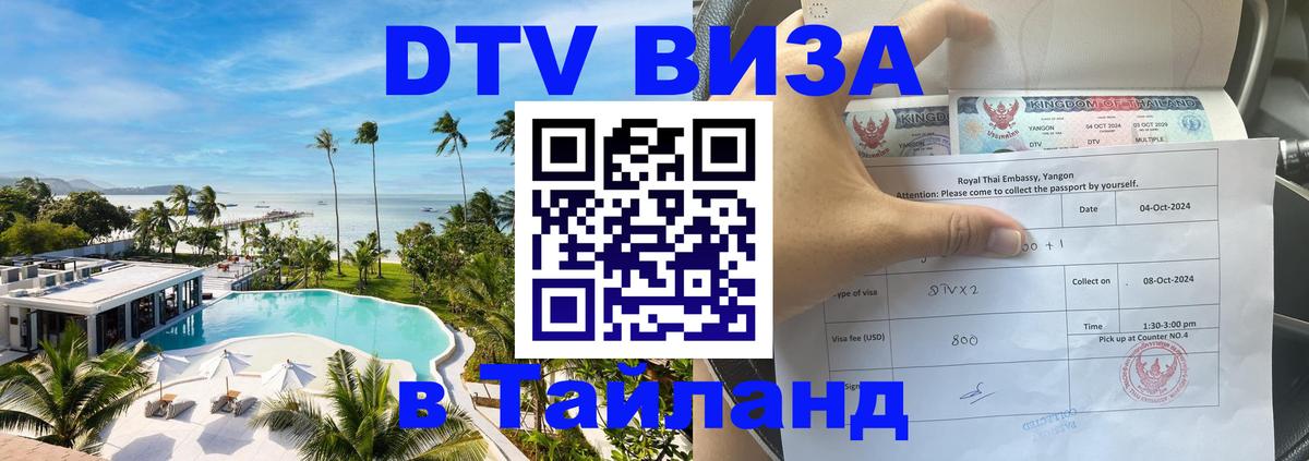 Цены на DTV визу в Таиланд — пакеты услуг, достаточно даже паспорта - Нальчик  03.10.2025 