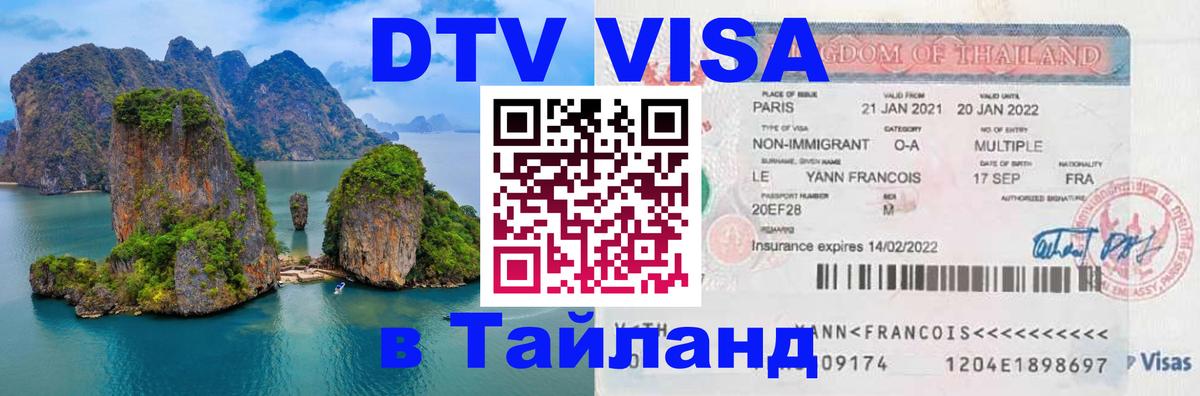 Электронная виза DTV в Тайланд Нальчик 