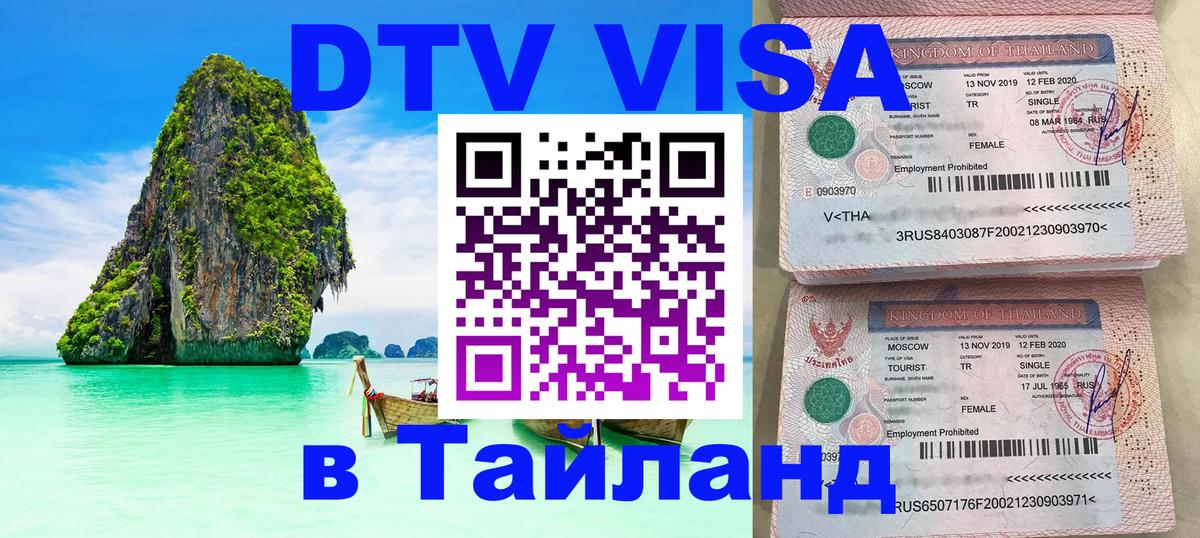Цены на DTV визу в Таиланд — пакеты услуг, достаточно даже паспорта - Нальчик 